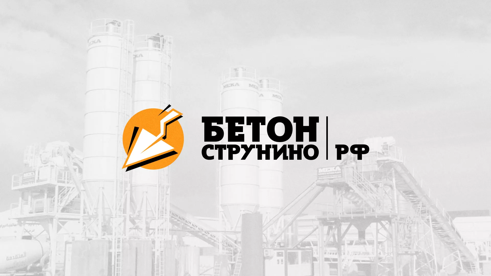 Разработка логотипа для бетонного завода в Темрюке